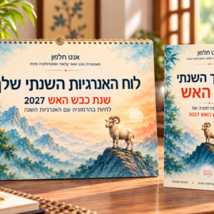מארז פנג שואי 2027 מאת אנט חלפון, הכולל את המדריך השנתי לפנג שואי ואת לוח האנרגיות השנתי בעברית, לשנת כבש האש.