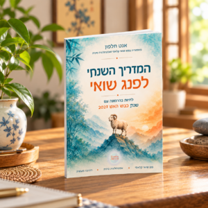 המדריך השנתי לפנג שואי 2027 מאת אנט חלפון, מהדורה בעברית לשנת כבש האש, עם איור כבש על רקע הרים בצבעי מים.